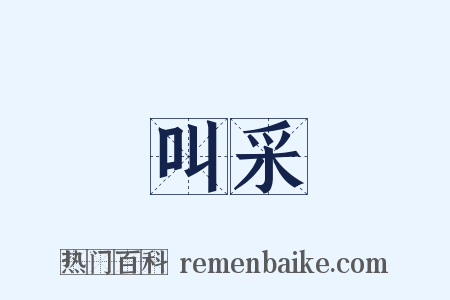 叫采是什么意思的图片